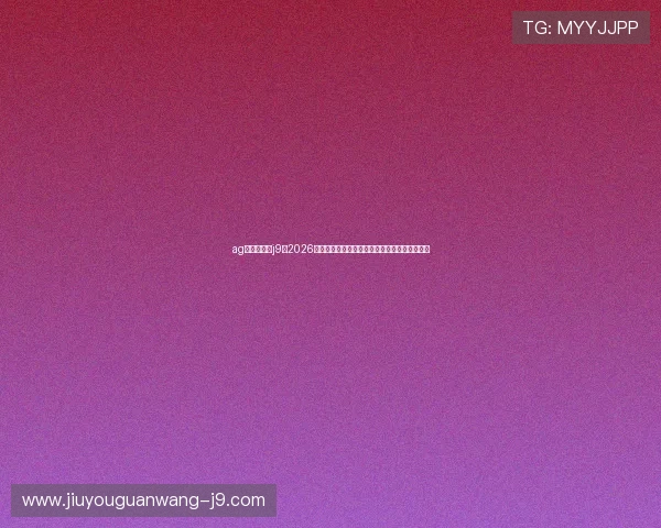 ag九游会登录j9：2026年世界杯赛场上的明星球员表现与最佳阵容分析