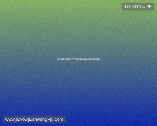 j9九游会登录入口:2026世界杯冠军预测与夺冠热门球队全面分析 j9九游会登录入口:2026世界杯冠军预测与夺冠热门球队全面分析